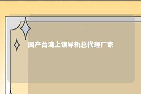 国产台湾上银导轨总代理厂家 